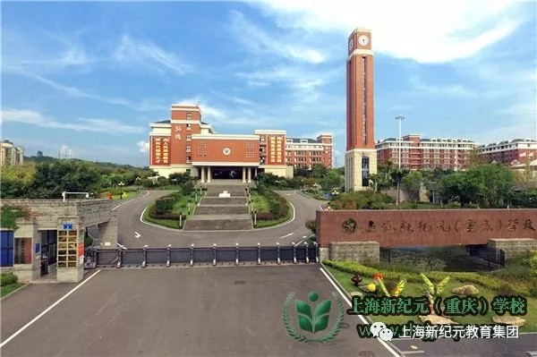 上海新纪元(重庆)学校