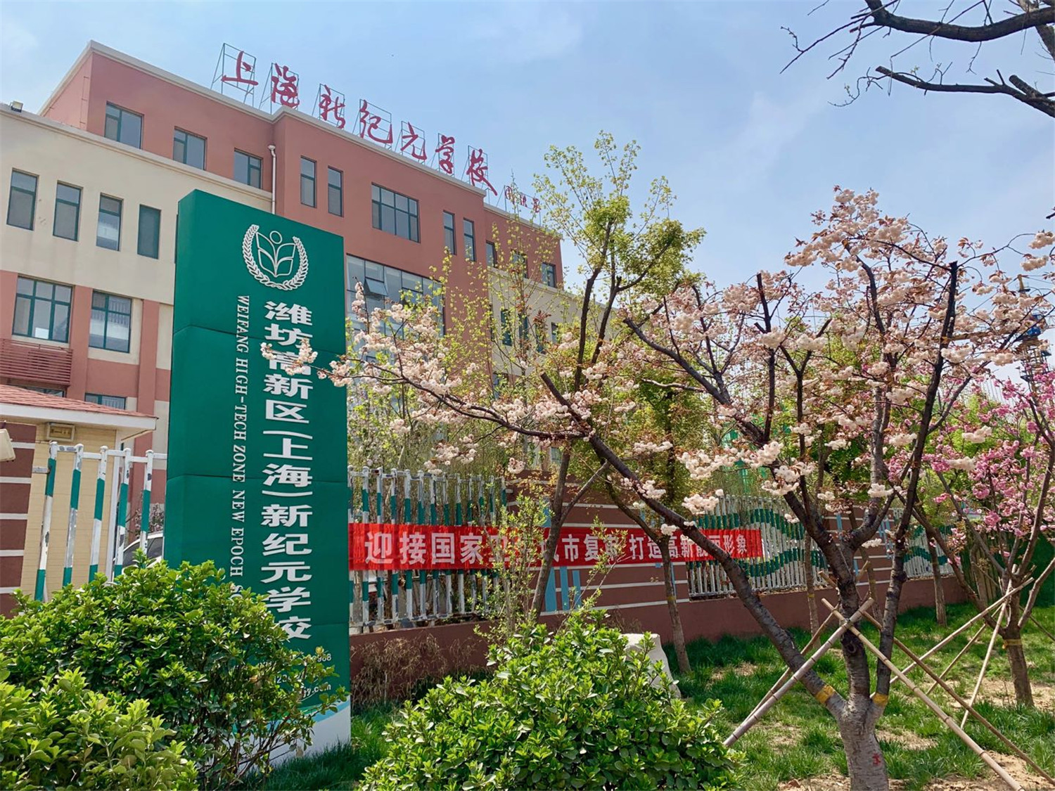 潍坊高新区(上海)新纪元学校