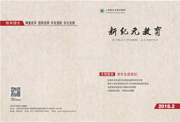 新纪元教育50期18年第2期封面封底.jpg