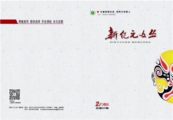 新纪元文丛2018年第2期封一封四_副本.jpg