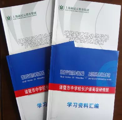 诸暨市中学校长沪诸高级研修班学习资料汇编